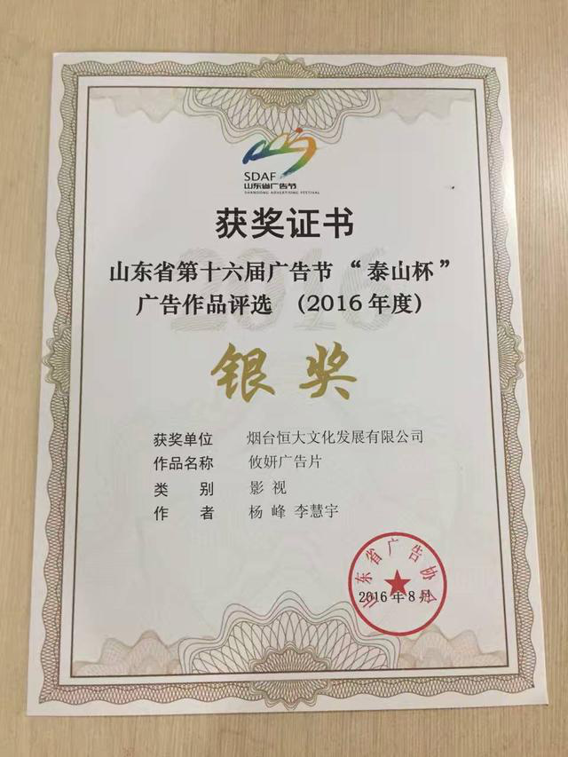 第十六届山东省广告节 烟台恒大影视载誉归来