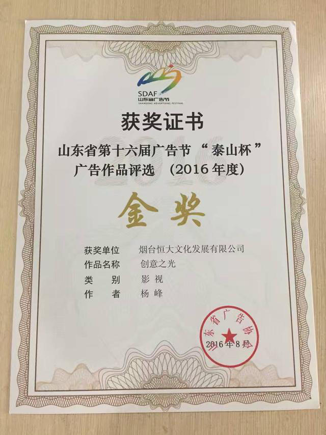 第十六届山东省广告节 烟台恒大影视载誉归来