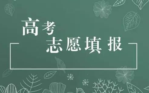 黑龙江高考志愿填报25日开始 一定记住修改后