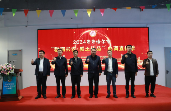2024齊齊哈爾市“數(shù)商興農(nóng)·黑土優(yōu)品”  電商直播季啟動(dòng)儀式新聞通稿