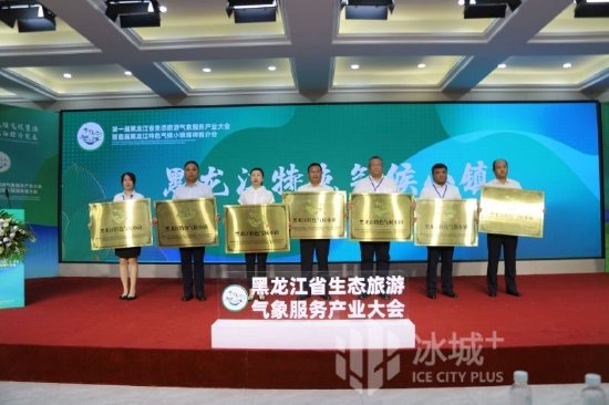 7地获评“黑龙江特色气候小镇”，首届黑龙江省生态旅游气象服务产业大会召开