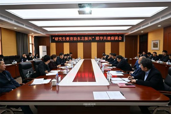 研究生教育助东北振兴联学共建座谈会在东林举行