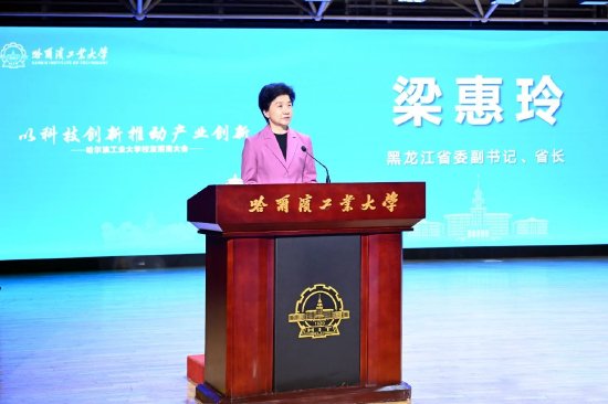 哈爾濱工業大學校友招商大會舉行 梁惠玲出席并致辭