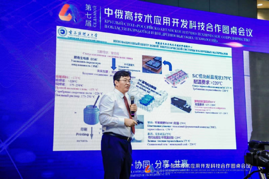 蔡蔚教授在第七届中俄高技术应用开发科技合作圆桌会议上演讲