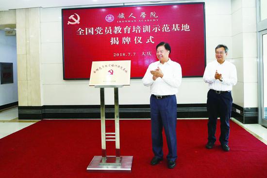 集团公司在大庆油田铁人学院举行“全国党员教育培训示范基地”揭牌仪式