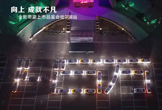 吉利帝豪赢得超过145万车主信赖