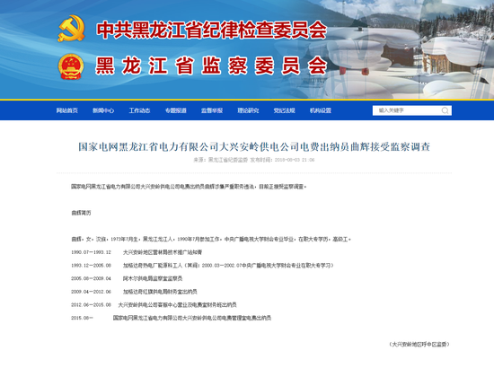 大兴安岭供电公司电费出纳员曲辉接受监察调查