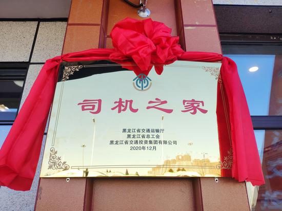 “司机之家”标牌