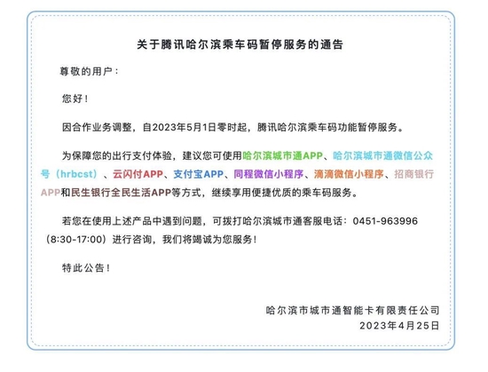 重要通告！5月1日起，腾讯哈尔滨乘车码暂停服务