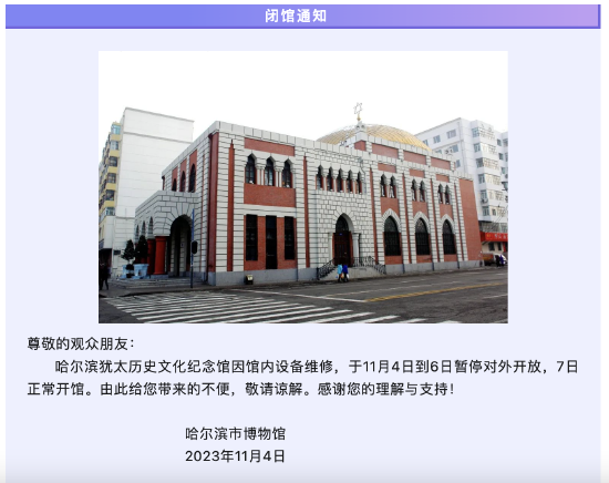 哈尔滨两馆发布暂时闭馆公告_新浪黑龙江_新浪网