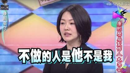 小S呛蔡康永 遭《康熙》制作人吐槽爱请假