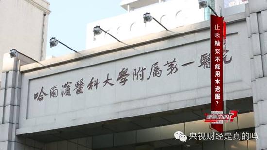 【央视:是真的吗】哈医大一院药学部解读止咳