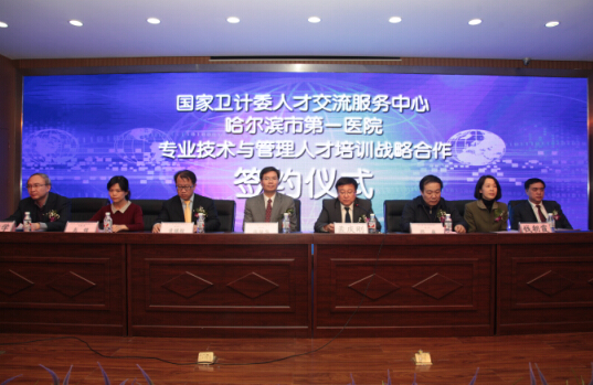 哈市一院与国家卫计委人才交流服务中心签订战