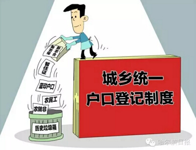 取消农业与非农业户口