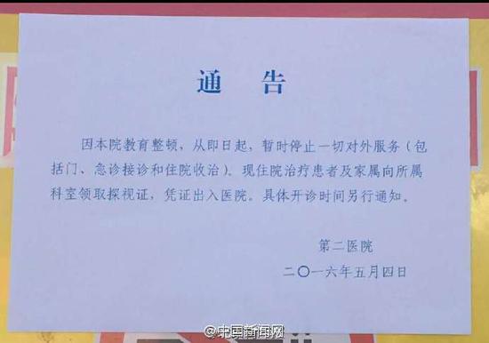 武警北京总队第二医院贴出停诊通知