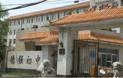 德强学校