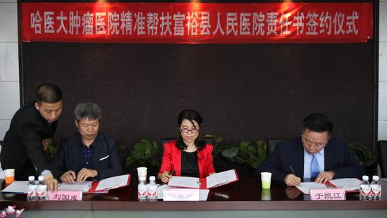 哈医大肿瘤医院精准帮扶富裕县人民医院签约仪