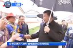 视频：总书记离开八岔村 赫哲族民众冒雨相送