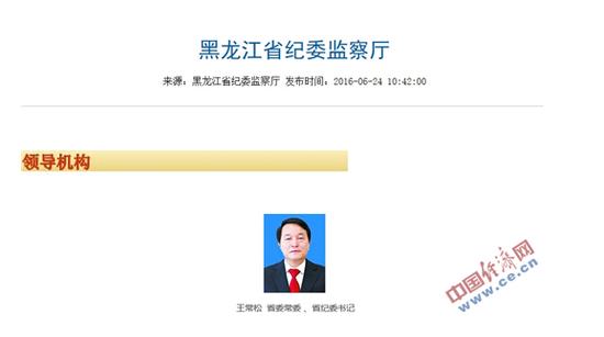 黑龙江省纪委网站“领导机构”栏目截图