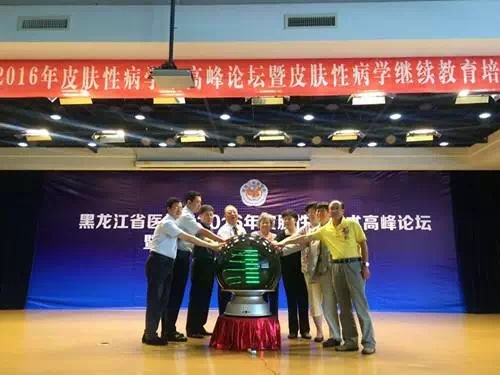 黑龙江省医学会2016年皮肤性病学术高峰论坛