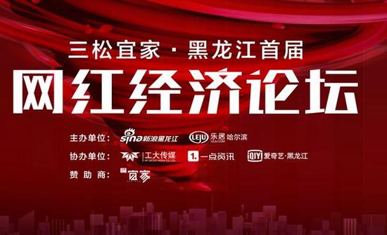 黑龙江首届网红经济论坛 8月5日等你来