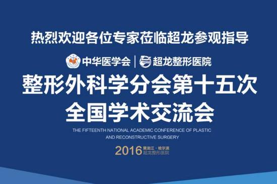 2016中华医学会整形外科学分会第十五次全国