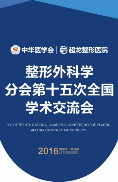 2016中华医学会整形外科学分会第十五次全国
