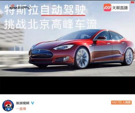 《特斯拉自动驾驶挑战北京高峰车流》累计观看人数 142 万+
