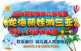 《龙海萌娃游三亚》9月1日正式开播