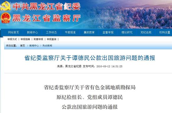 黑龙江省纪委监察局网站截图