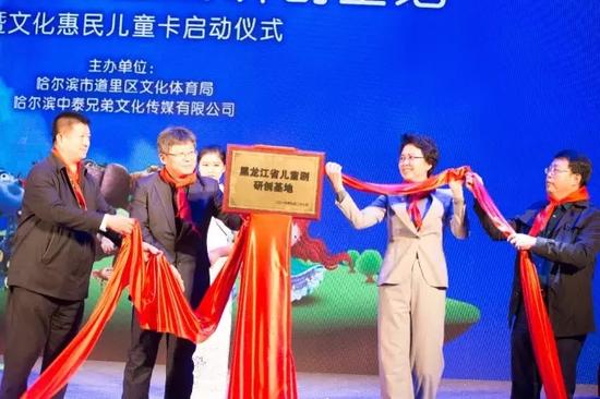 黑龙江省副省长孙东生、黑龙江省文化厅厅长张丽娜、道里区人大主任庄玉斌、道里区副区长赖晓峰为黑龙江省儿童剧研创基地揭牌