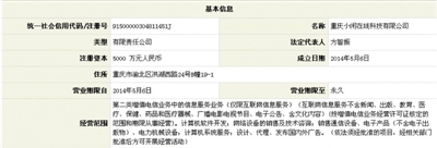 工商资料显示，重庆小闲在线科技有限公司成立于2014年5月6日。网络截图