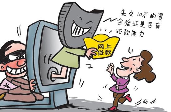 大庆女子网上贷款30万 验证还款能力时被骗3万