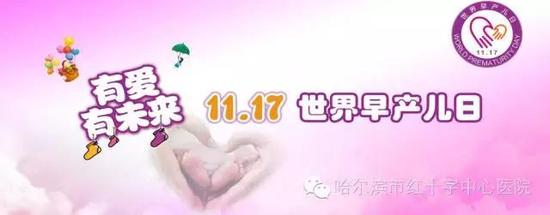 【通知】迎接世界早产儿日、关注早产儿健康