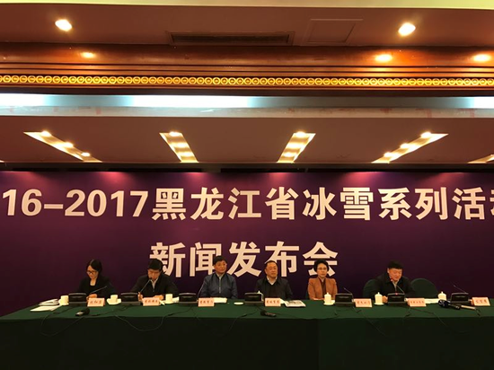 2016-2017黑龙江省冰雪系列活动新闻发布会