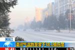 黑龙江：漠河气温跌至零下38.1摄氏度