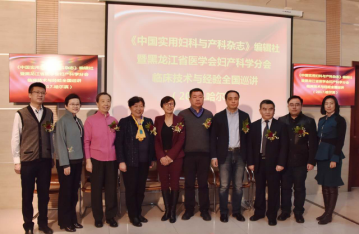 黑龙江省妇产科临床技术与经验全国巡讲在哈医