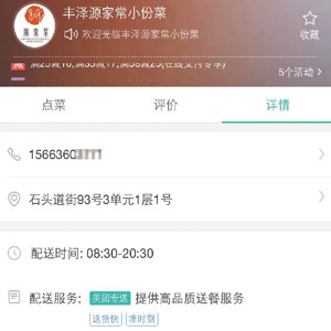 美团外卖上的“丰泽源”店家信息