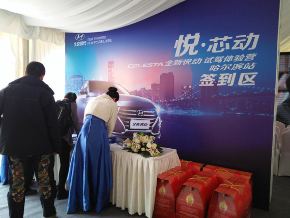 北京现代全新悦动试驾会哈尔滨站现场签到