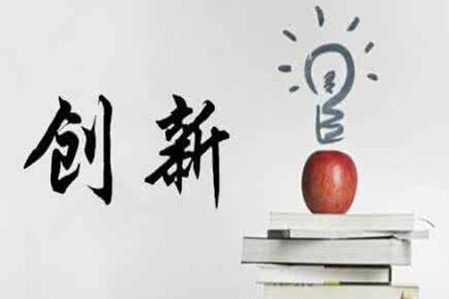 我省多举措推动县域创新驱动发展 加快新业态