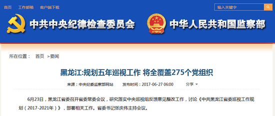 黑龙江:规划五年巡视工作 将全覆盖275个党组