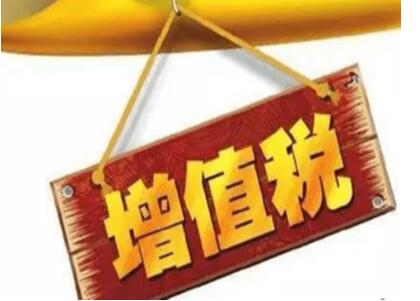 大庆7月起增值税13%一档取消 减税优惠上限至