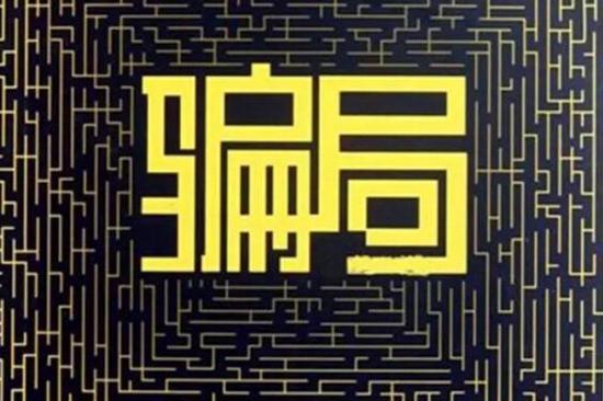 鸡西一男子伙同朋友诈骗亲爹妈20万 获谅解仍