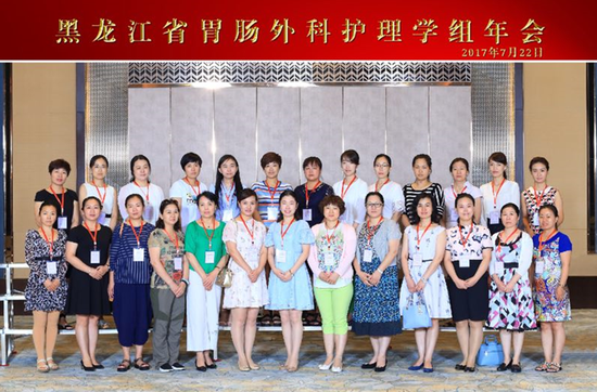 黑龙江省胃肠外科护理学组参会代表合影