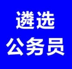 黑龙江省委深改办公开遴选10名公务员 附