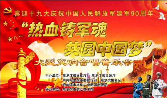 庆祝中国人民解放军建军90周年"热血铸军魂 共圆中国梦"大型音乐会