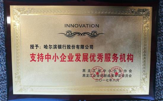 哈尔滨银行荣获“支持中小企业发展优秀服务机构”奖