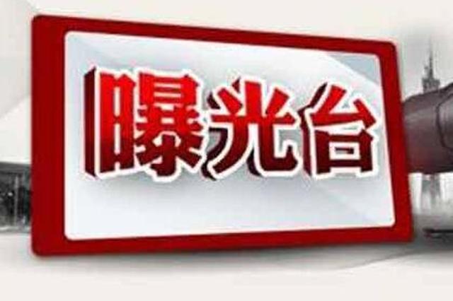 黑龍江省通報兩起侵害群眾利益的不正之風和腐敗問題