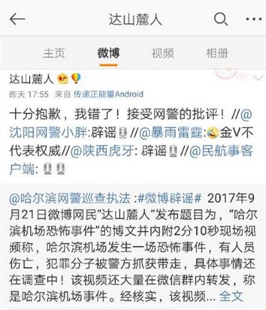 微博大V造谣哈机场恐怖事件被拘留7日 罚款