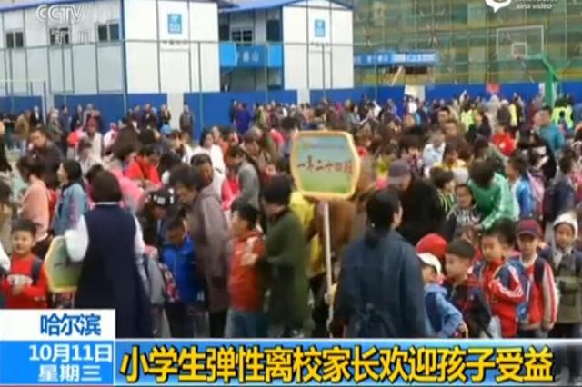 哈尔滨：小学生弹性离校家长欢迎孩子受益
